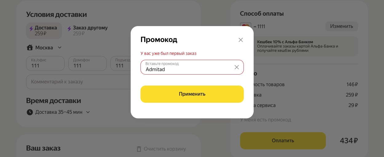 Ввод промокода на первый заказ Яндекс Еда