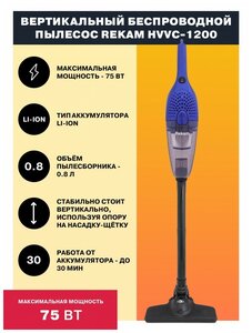 Пылесос Rekam HVVC-1200 "2 в 1"