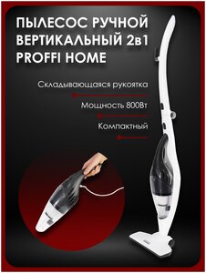 Пылесос вертикальный ручной для дома 2 в 1 PROFFI HOME PH10552