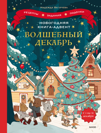 Новогодняя книга-адвент. Волшебный декабрь / месяц