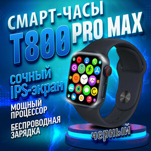 Умные часы HiWatch T800 Pro Max Gold, Smart Watch 9 series, 45 mm, HiWatch Pro, Android, iOS, SMS