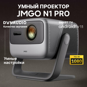 Проектор JMGO N1 Pro