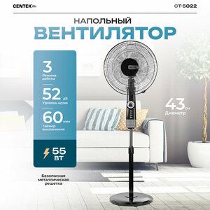 Вентилятор напольный CENTEK CT-5022 Black 55Вт, 1.3м, 43см, 3 скорости, таймер 60мин