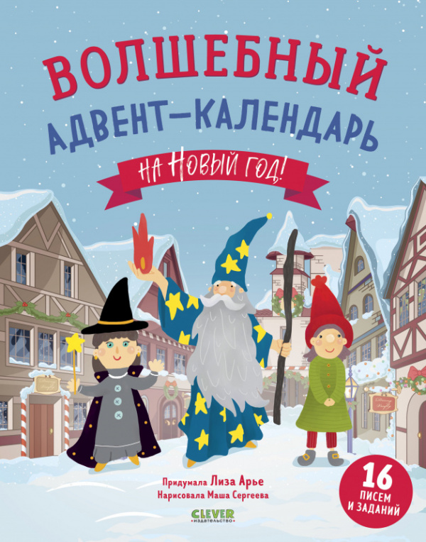 Волшебный адвент-календарь на Новый год! / 14 дней