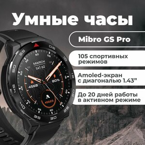 Смарт часы умные Mibro GS PRO