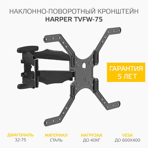 Наклонно-поворотный подвес (кронштейн) для телевизоров HARPER TVFW-75